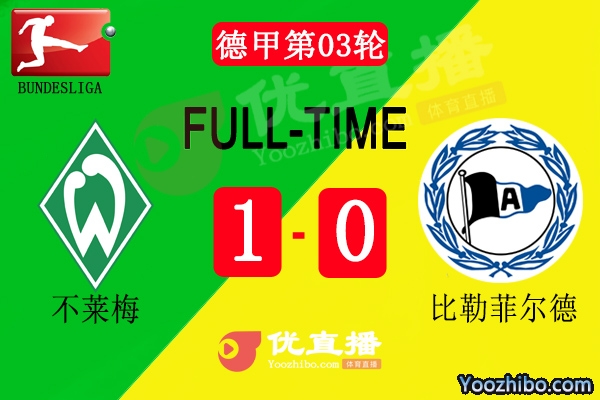 不莱梅1-0小胜比勒菲尔德