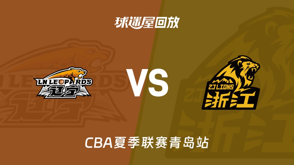 【CBA夏季联赛青岛站】辽宁vs广厦录像回放在线观看(2026年09月05日)