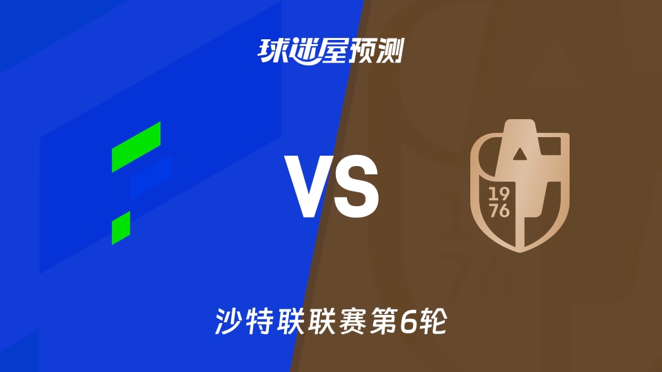 沙特联比赛前瞻:哈萨征服vs迪里耶预测分析(2026年09月10日)