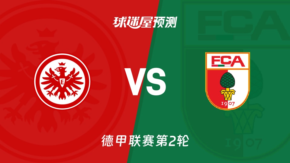 德甲：法兰克福vs奥格斯堡预测分析 埃布努塔利布戴帽后，奥格斯堡零封之势能否延续