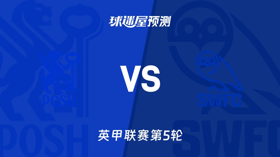 英甲比赛前瞻：彼得堡联vs谢周三预测分析(2026年09月05日)