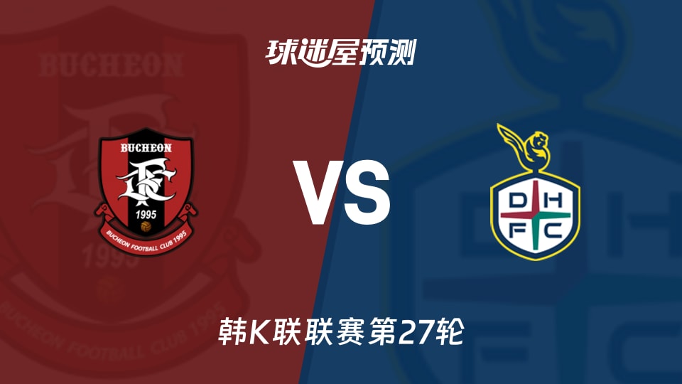 韩K联:富川FCvs大田市民预测分析 富川主场能否守住