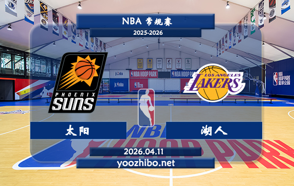 太阳vs湖人直播前瞻分析