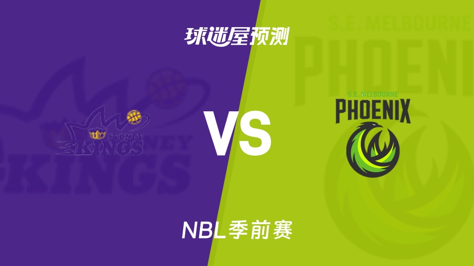 NBL比赛前瞻：悉尼国王vs东南墨尔本凤凰预测分析(2026年09月02日)
