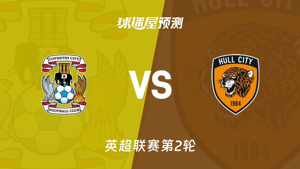英超:考文垂vs赫尔城预测分析 首轮0-3后主场能否止跌