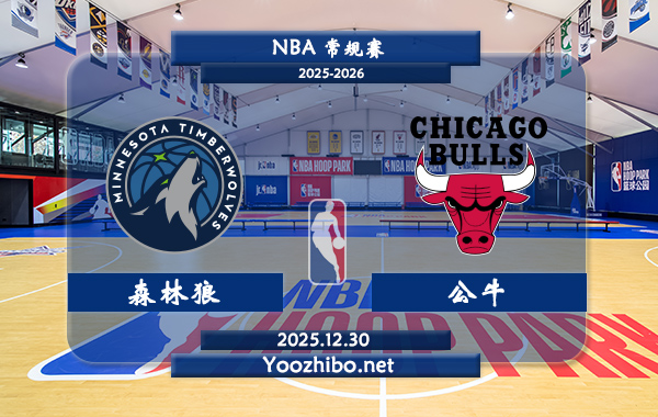 12月30日 NBA常规赛 森林狼vs公牛直播前瞻分析