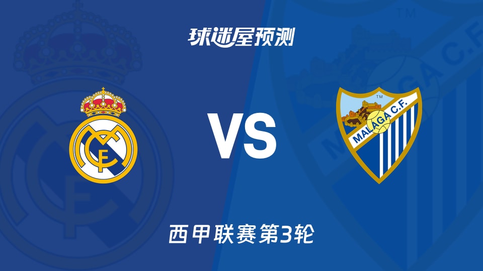 西甲:皇马vs马拉加预测分析姆巴佩3球，马拉加客场球荒待破