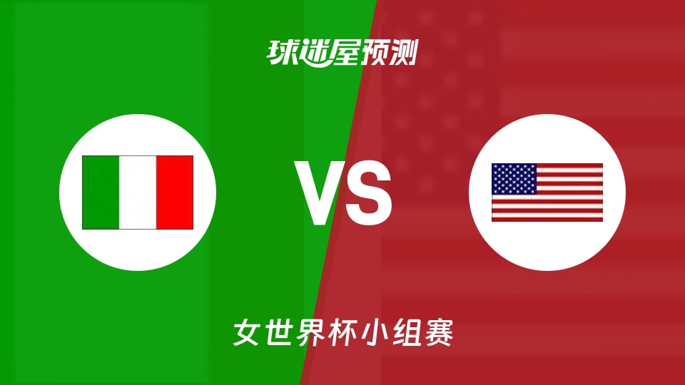 女世界杯小组赛意大利女篮vs美国女篮预测分析美国能否再大胜？