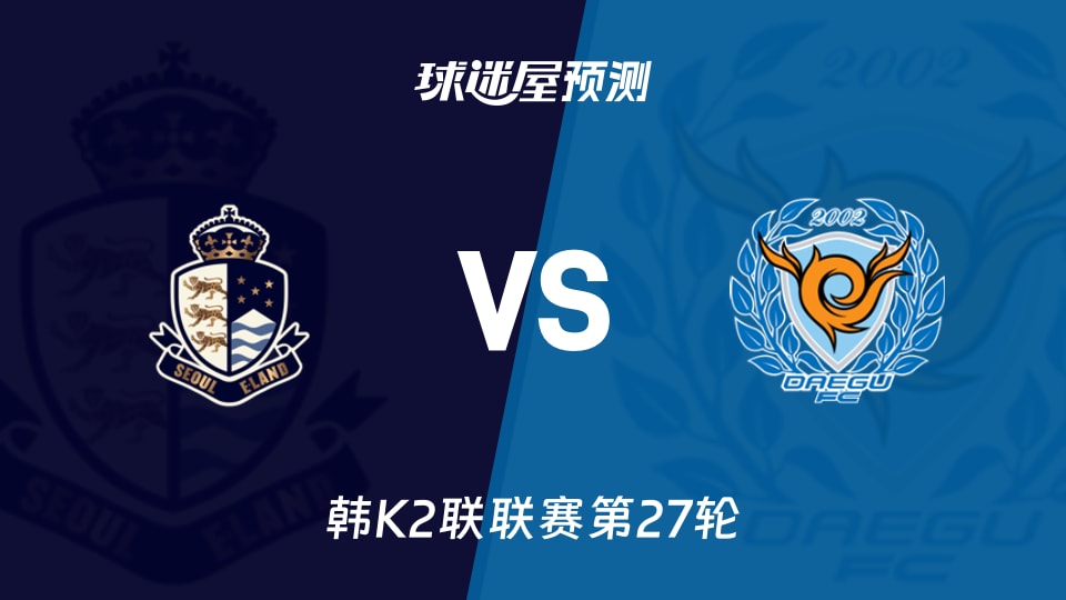 韩K2联:首尔衣恋vs大邱FC预测分析 首尔主场能否阻击