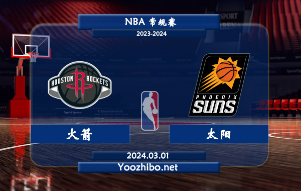 火箭vs太阳直播前瞻分析