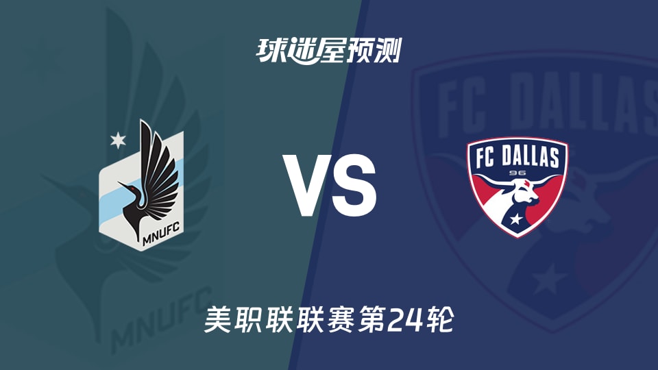 美职联比赛前瞻:明尼苏达联vs达拉斯FC预测分析(2026年09月10日)
