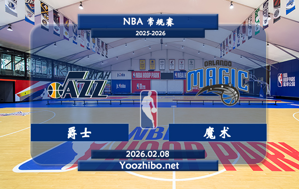 02月08日 NBA常规赛 爵士vs魔术直播前瞻分析