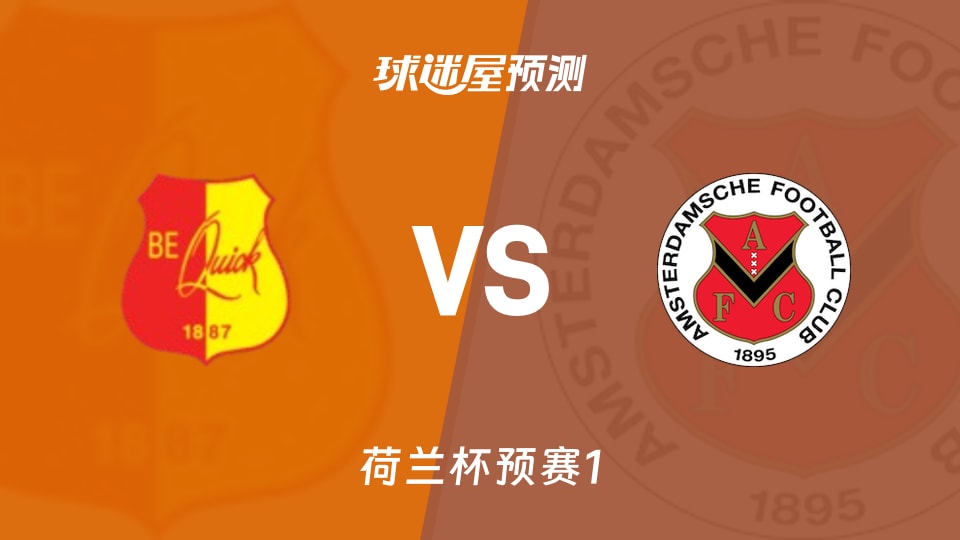 荷兰杯比赛前瞻:贝奎克1887vsAFC阿姆斯特丹预测分析(2026年09月02日)