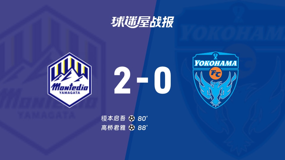 【日职乙联赛第3轮】山形山神vs横滨FC比赛结果:山形山神(2-0)横滨FC比分战报(2026年08月22日)