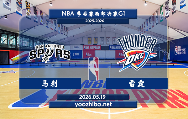 马刺vs雷霆直播前瞻分析