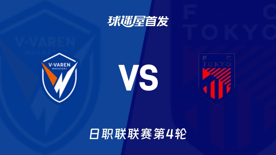【日职联】长崎成功丸vsFC东京首发阵容名单(2026年08月29日)