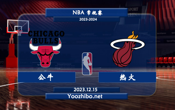 公牛vs热火直播前瞻分析
