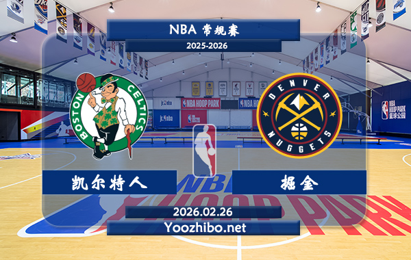 02月26日 NBA常规赛 凯尔特人vs掘金直播前瞻分析