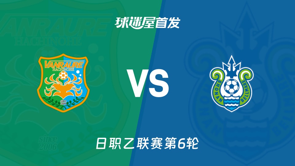 【日职乙】八户于南乡vs湘南丽海首发阵容名单(2026年09月12日)