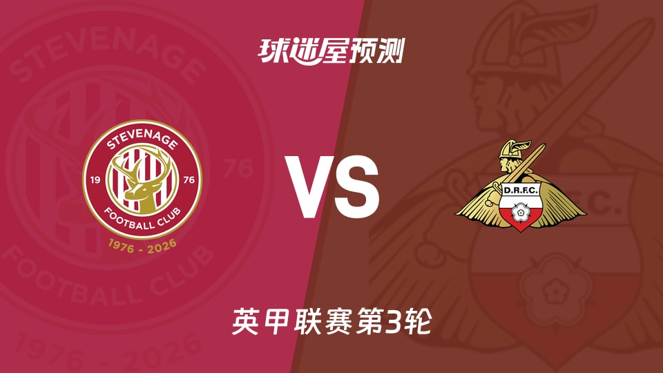 英甲:斯蒂夫尼奇vs唐卡斯特预测分析 主场0进球遇三将停赛