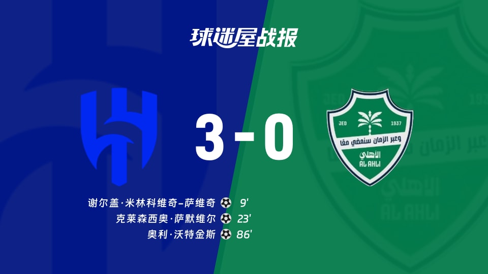 【沙特联联赛第4轮】利雅得新月vs吉达国民比赛结果:利雅得新月(3-0)吉达国民比分战报(2026年09月02日)