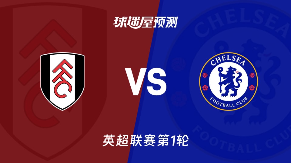 英超：富勒姆vs切尔西预测分析 客场0胜切尔西如何破局