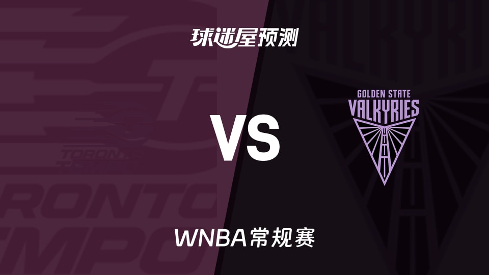WNBA比赛前瞻:节奏vs女武神预测分析(2026年08月05日)