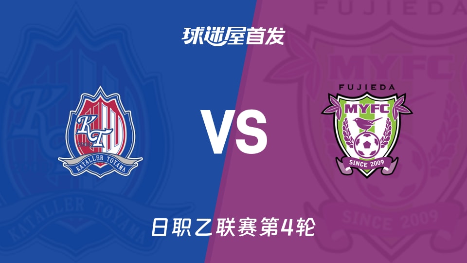 【日职乙】富山胜利vs藤枝MYFC首发阵容名单(2026年08月29日)