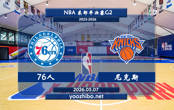 76人vs尼克斯直播前瞻分析
