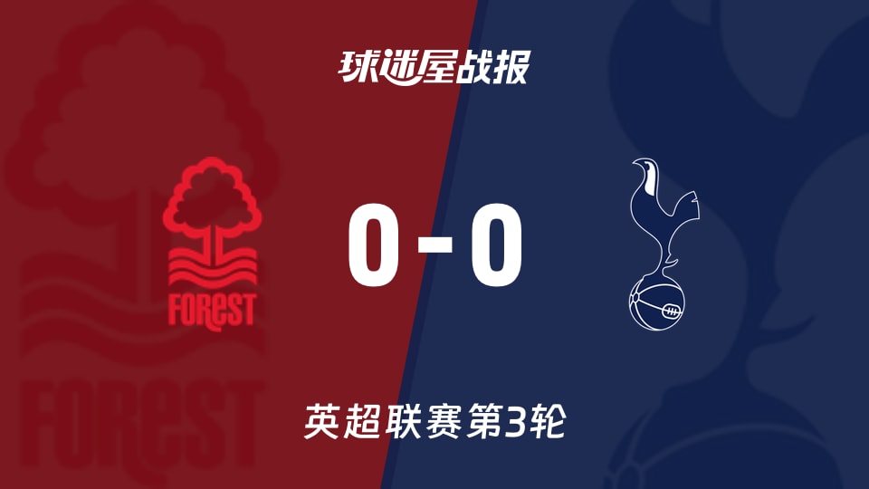 【英超联赛第3轮】诺丁汉森林vs热刺比赛结果：诺丁汉森林(0-0)热刺比分战报(2026年09月05日)