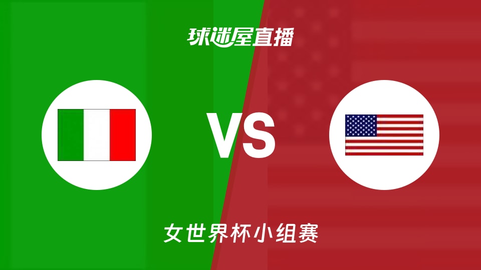 【女世界杯小组赛】意大利女篮vs美国女篮直播在线观看(2026年09月07日)