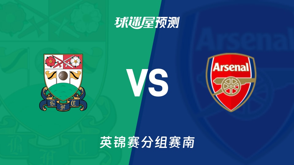 英锦赛南巴尼特vs阿森纳U21预测分析巴尼特主场能否延续胜势