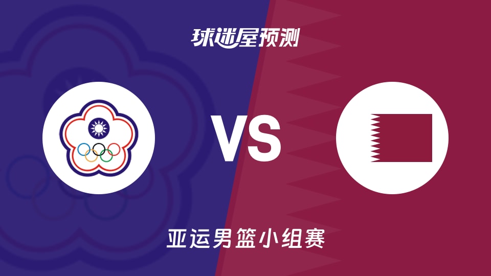 亚运男篮比赛前瞻：中国台北vs卡塔尔预测分析(2026年09月13日)
