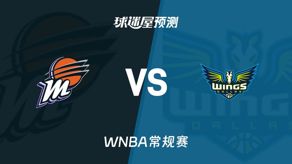 WNBA常规赛水星vs飞翼预测分析飞翼5连胜能否延续