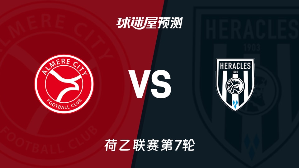 荷乙:阿尔梅勒城vs赫拉克勒斯预测分析 六战全胜能否阻击