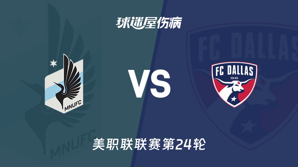 【美职联联赛第24轮】明尼苏达联vs达拉斯FC伤病名单最新(2026年09月10日)