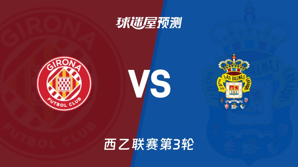 西乙:赫罗纳vs拉斯帕尔马斯预测分析 主场仅1分碰两连胜