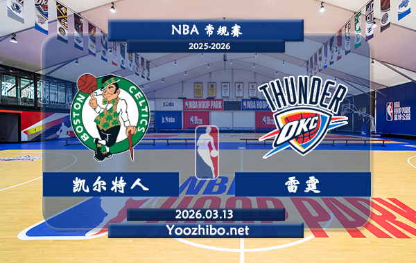 03月13日 NBA常规赛 凯尔特人vs雷霆直播前瞻分析