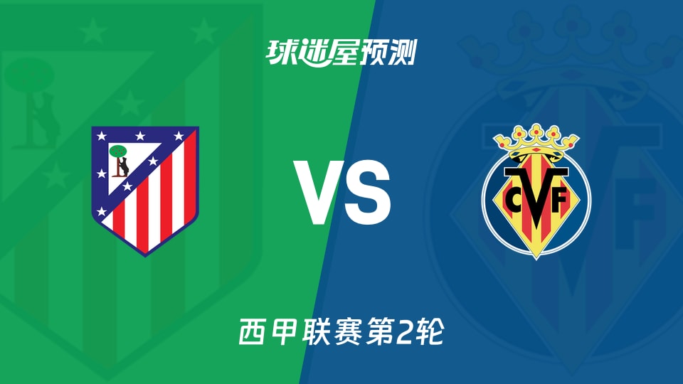 西甲:马竞vs比利亚雷亚尔预测分析 首轮零封遇补时扳平
