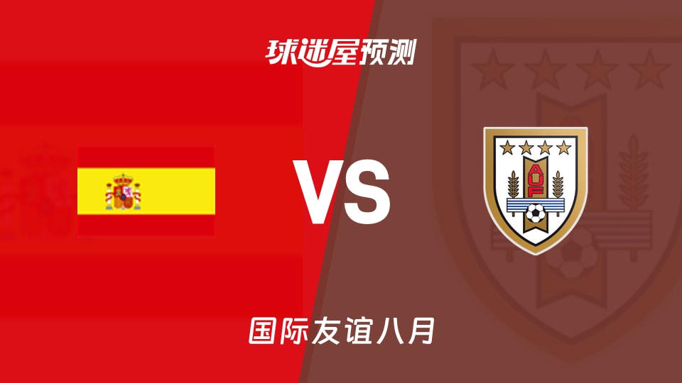 国际友谊八月西班牙U18vs乌拉圭U17预测分析 谁先破局