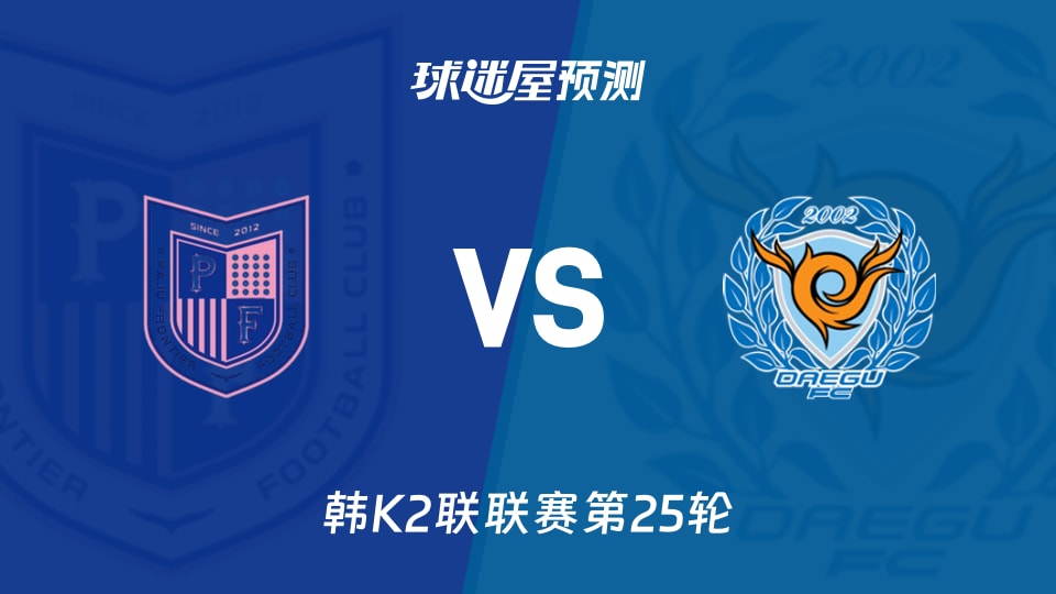韩K2联比赛前瞻:坡州前线vs大邱FC预测分析(2026年09月04日)