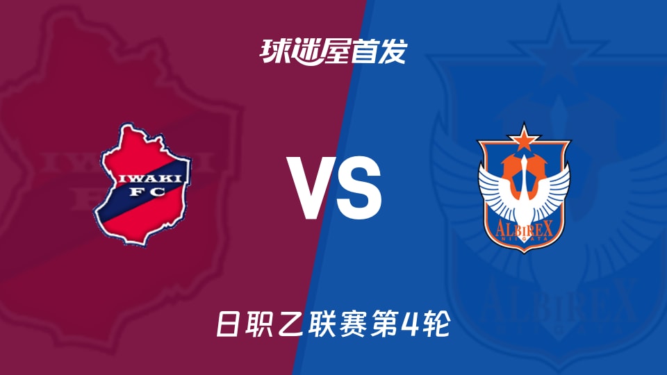 【日职乙】磐城FCvs新潟天鹅首发阵容名单(2026年08月29日)