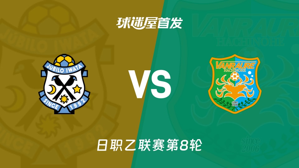 【日职乙】磐田喜悦vs八户于南乡首发阵容名单(2026年09月26日)