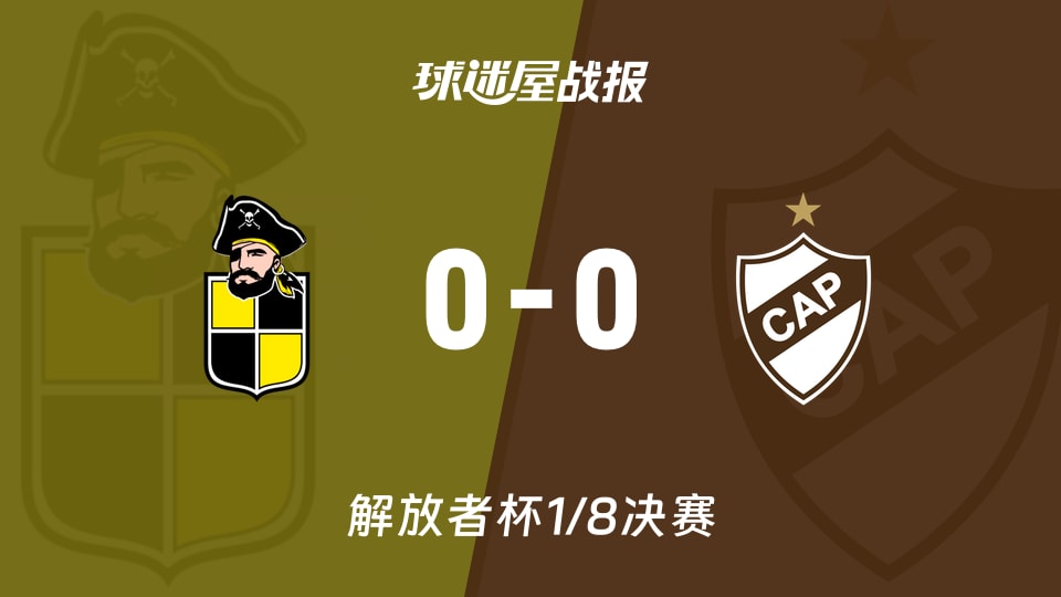 【解放者杯1/8决赛】科其姆波vs普拉滕斯比赛结果：科其姆波(0-0)普拉滕斯比分战报(2026年08月20日)