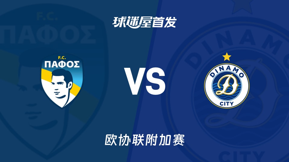 【欧协联】帕福斯FCvs迪纳摩城首发阵容名单(2026年08月28日)