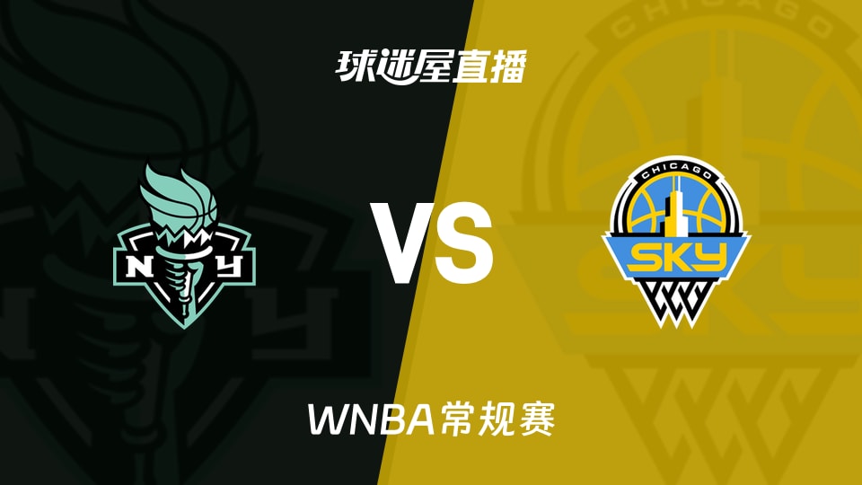【WNBA常规赛】自由人vs天空直播在线观看(2026年08月19日)