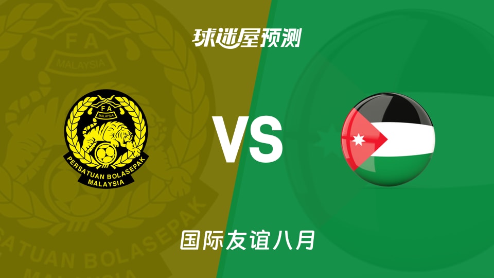 国际友谊:马来西亚女足U17vs约旦女足U17预测分析