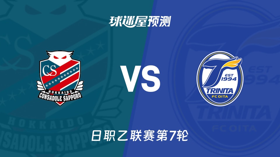 日职乙比赛前瞻：札幌冈萨多vs大分三神预测分析(2026年09月19日)