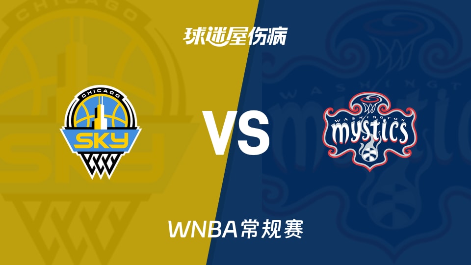 【WNBA常规赛】天空vs神秘人伤病名单最新(2026年09月25日)