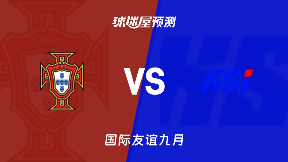 国际友谊九月：葡萄牙女足U17vs冰岛女足U17预测分析